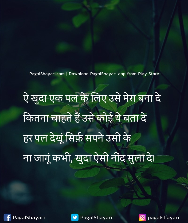 ऐ खुदा एक पल के लिए उसे मेरा बना दे