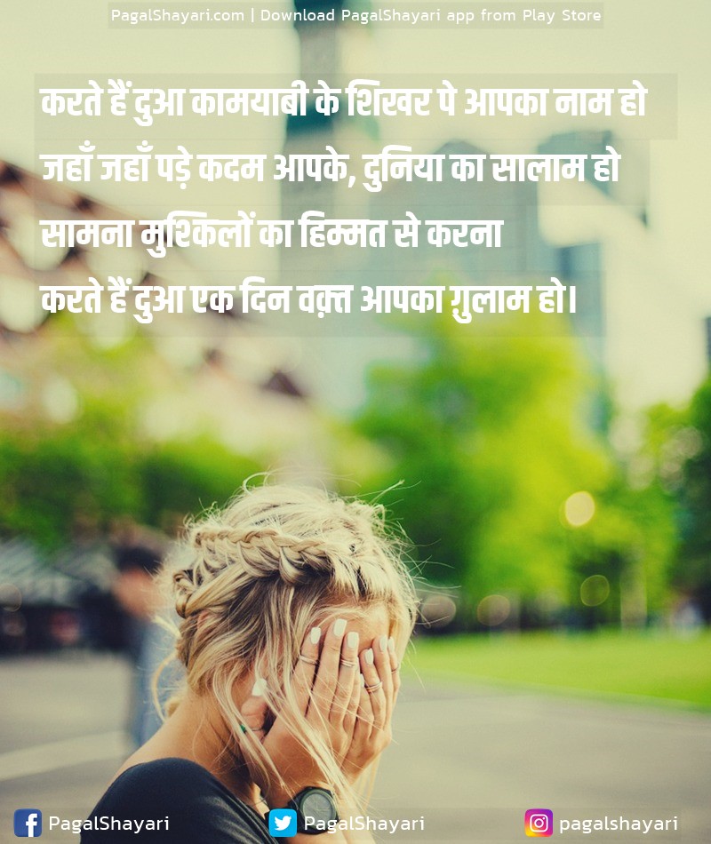 करते हैं दुआ कामयाबी के शिखर पे आपका नाम हो