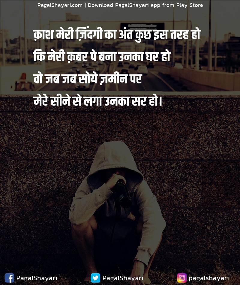 क़ाश मेरी ज़िंदगी का अंत कुछ इस तरह हो