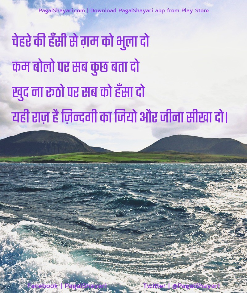 चेहरे की हँसी से ग़म को भुला दो